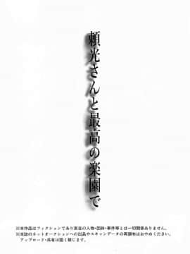 [黎欧x新桥月白日语社](C94) [チンプルホッターズ (チンプル堀田)] 頼光さんと最高の楽園で (FateGrand Order)_003