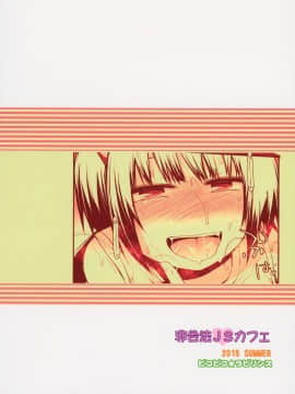(C88) [ピコピコ★ラビリンス (藤坂リリック)] 非合法JSカフェ [中国翻訳]_26