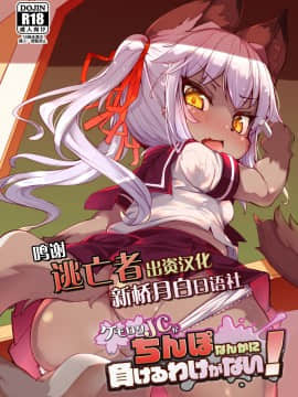 [逃亡者×新桥月白日语社] (C96) [にゃんこね (ro)] ケモロリJCがちんぽなんかに負けるわけがない! (オリジナル) [DL版]
