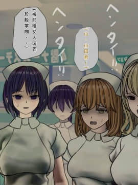 [搾精研究所] 搾精病棟(7)～性格最悪のナースしかいない病院で射精管理生活～ [中国翻訳]_wn075