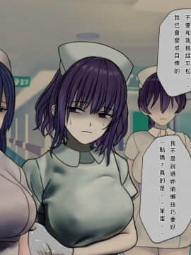 [搾精研究所] 搾精病棟(7)～性格最悪のナースしかいない病院で射精管理生活～ [中国翻訳]_wn081