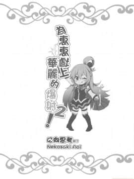 [に向思考 (貓崎葵)] 為惠惠獻上華麗的爆射2_00021