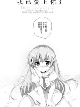 [脸肿汉化组] (サンクリ2016 Summer) [PINK CHUCHU (みけおう)] 君にkoiしてる3 (ご注文はうさぎですか？)_04