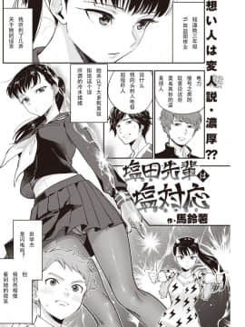 [馬鈴薯] 塩田先輩は塩対応 (COMIC 快楽天 2019年12月号) [中国機翻]_181_