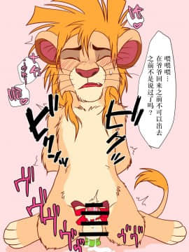 [逃亡者x新桥月白日语社汉化] [たてがみ5丁目 (笹丸)] じぃじといっしょ! (ライオンキング) [DL版]_033