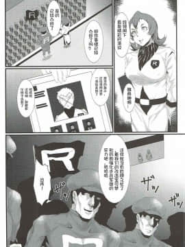[百合勿忘草个人汉化] (C92) [燻製堂 (ベーコン)] ロケット団の野望 カントー動乱(改) (ポケットモンスター)_003