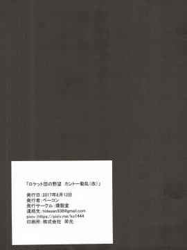 [百合勿忘草个人汉化] (C92) [燻製堂 (ベーコン)] ロケット団の野望 カントー動乱(改) (ポケットモンスター)_024