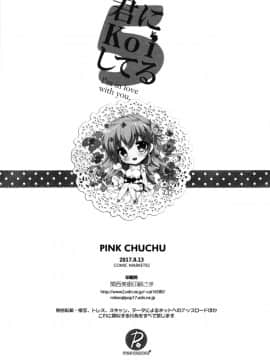 [脸肿汉化组] (C92) [PINK CHUCHU (みけおう)] 君にkoiしてる5 (ご注文はうさぎですか?)_19