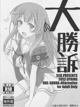 [胸垫汉化组] (COMIC1☆7) [SSB (まりりん)] 大勝訴 (俺の彼女と幼なじみが修羅場すぎる)