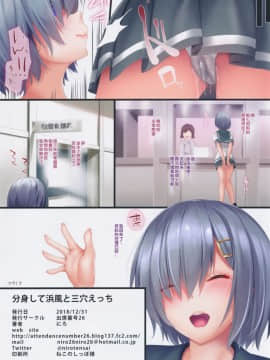 [钢华团汉化组](C95) [出席番号26 (にろ)] 分身して浜風と三穴えっち (艦隊これくしょん -艦これ-)_IMG_20190104_0018