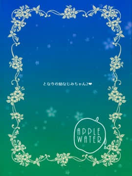 [無邪気漢化組](C96) [Apple Water (りんご水)] となりの幼なじみちゃん2♥_MJK_19_T1990_023