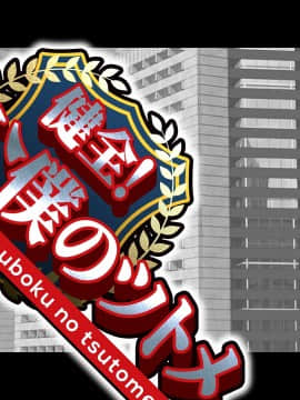 [CLOCKUP] 健全!変態公僕のツトメ_公僕アイキャッチ_00