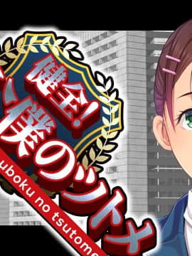 [CLOCKUP] 健全!変態公僕のツトメ_公僕アイキャッチ_01