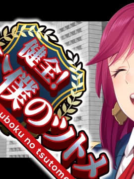 [CLOCKUP] 健全!変態公僕のツトメ_公僕アイキャッチ_02