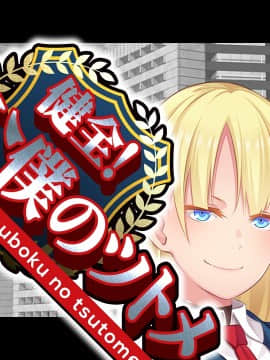 [CLOCKUP] 健全!変態公僕のツトメ_公僕アイキャッチ_03