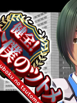 [CLOCKUP] 健全!変態公僕のツトメ_公僕アイキャッチ_04