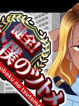 [CLOCKUP] 健全!変態公僕のツトメ_公僕アイキャッチ_06