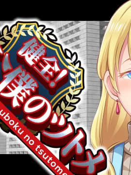 [CLOCKUP] 健全!変態公僕のツトメ_公僕アイキャッチ_08