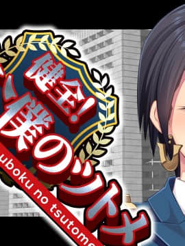 [CLOCKUP] 健全!変態公僕のツトメ_公僕アイキャッチ_12