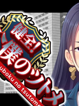 [CLOCKUP] 健全!変態公僕のツトメ_公僕アイキャッチ_13