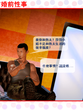 [3D]莎莎の秘密婚前性事_0004