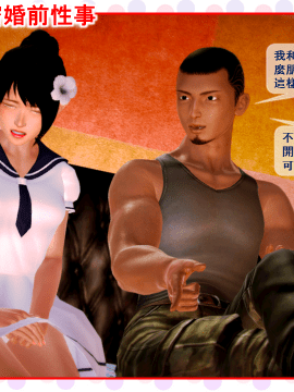 [3D]莎莎の秘密婚前性事_0011