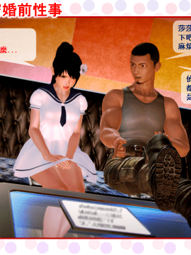 [3D]莎莎の秘密婚前性事_0014