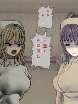 [搾精研究所] 搾精病棟(8)～性格最悪のナースしかいない病院で射精管理生活～ [中国翻訳]_148