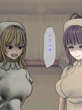 [搾精研究所] 搾精病棟(8)～性格最悪のナースしかいない病院で射精管理生活～ [中国翻訳]_150