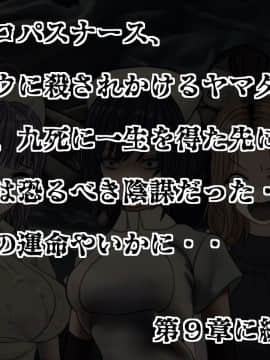 [搾精研究所] 搾精病棟(8)～性格最悪のナースしかいない病院で射精管理生活～ [中国翻訳]_248