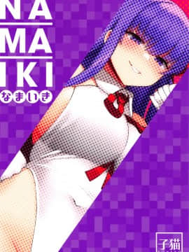 [空気系☆漢化][子猫 (NDGD)] なまいき (FateGrand Order)_026