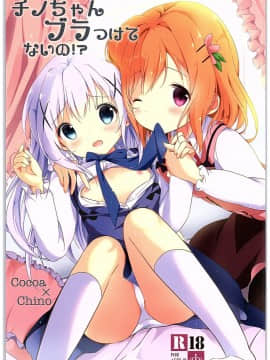 [绅士仓库汉化] (COMIC1☆10) [あめうさぎ (飴玉コン)] チノちゃんブラつけてないの!? (ご注文はうさぎですか?)_01