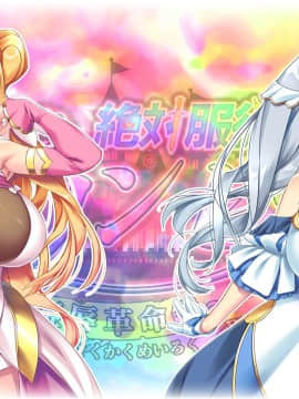 [わるきゅ～れ] 絶対服従プリンセス ～姫辱革命録～_IC0001