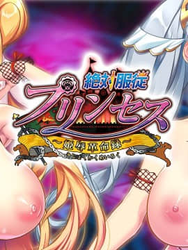 [わるきゅ～れ] 絶対服従プリンセス ～姫辱革命録～_IC0004