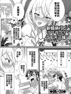[不是一隻獨特而美麗的雪花喵喵只是芸芸漢化組裡的一個][四角いくろ丸] 新婚旅行でラブラブ？SEX三昧 (月刊Web男の娘・れくしょんッ！S Vol.43) [DL版]_0001