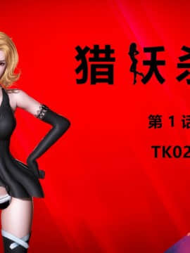 [3D]猎妖杀手01-15_0007