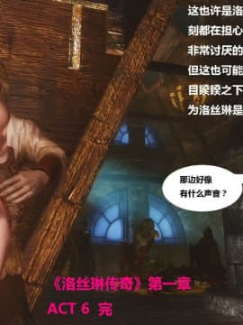 [3D]罗丝琳传奇 1-9_0430