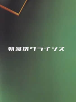 [不咕鸟汉化组](C97) [朝寢坊クライシス(明寢マン)] セックス返済裏カジノマシュ・キリエライト(FateGrand Order)_IMG20