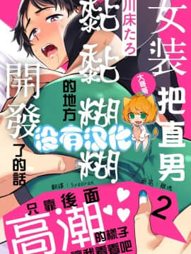 [沒有漢化] [川床たろ] 女装おにいさんがノンケをとろとろになるまで開発したら2_0001A
