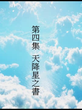 [3D]天降星之書 01-04(完)_0383