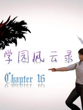 [3D]叶枫传 第一部 学园风云录 01-17_1303