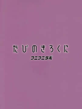 [final個人漢化](C97) [フニフニラボ (たまごろー)] たびのきろくに (ポケモンマスターズ)_img024f