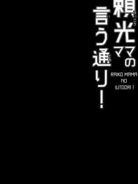 [黎欧x新桥月白日语社] [ですぱら (鐶九朗)] 頼光ママの言う通り! (Fate Grand Order) [DL版]_003