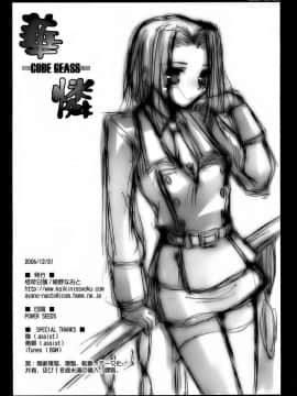 [不咕鸟汉化组] [怪奇日蝕 (綾野なおと)] 華憐 CODE GEASS (コードギアス 反逆のルルーシュ)_026