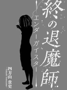 [沒有漢化] [四方山貴史] 終の退魔師―エンダーガイスター 第1话_012b