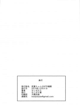 [黎欧x新桥月白日语社] (C97) [なしぱす屋 (なしぱすた)] 武蔵ちゃんのNTR催眠 (FateGrand Order) [中国翻訳]_041