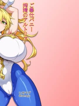 [空気系☆漢化] (C97) [いせのマグカップ (いせマグ)] ご奉仕バニー 搾精のアルトリア (FateGrand Order) [中国翻訳]