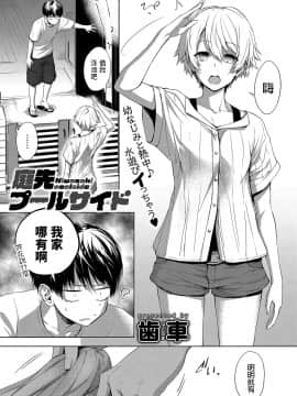 [歯車] 庭先プールサイド (COMIC アンスリウム 2019年10月号) [中国翻訳] [DL版]