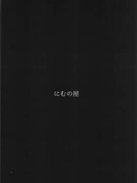 [黎欧x新桥月白日语社] (C97) [にむの屋 (にむの)] レイキイジリ2 (FateGrand Order) [中国翻訳]_030