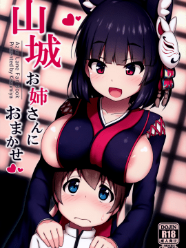 [無邪気漢化組] (C97) [かずみ屋 (有栖かずみ)] 山城お姉さんにおまかせ (アズールレーン) [中国翻訳]_001